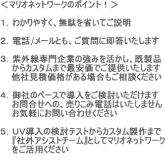 ���O���Ǝˑ��u UV�Ǝˑ��u�̃}���I�l�b�g���[�N�F�}���I�l�b�g���[�N�̃|�C���g