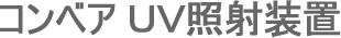 �t�u�d�����u/UV�Ǝˑ��u�A�R���x�A�t�u�d�����u