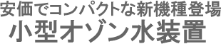 オゾン水装置